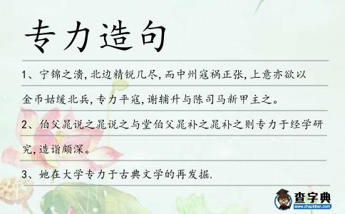 專力造句