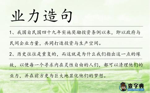 業(yè)力造句