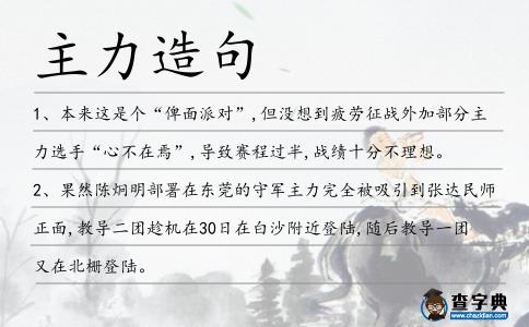 主力造句