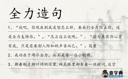 全力造句