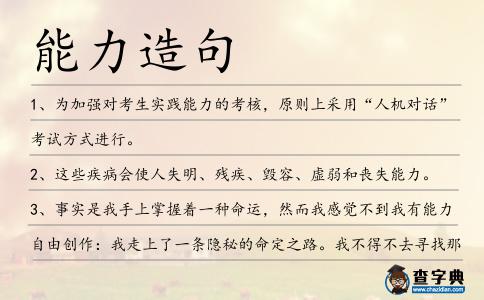 能力造句
