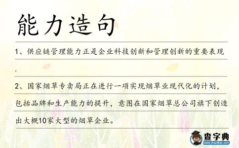 能力造句