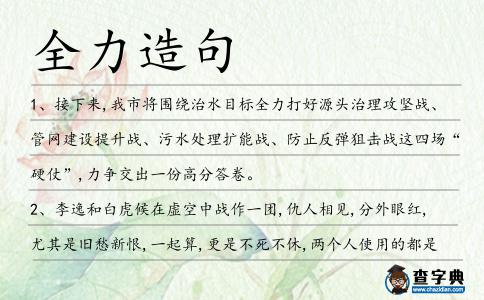 全力造句