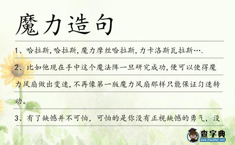 魔力造句