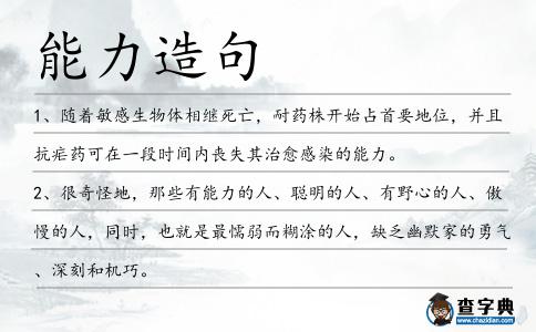 能力造句