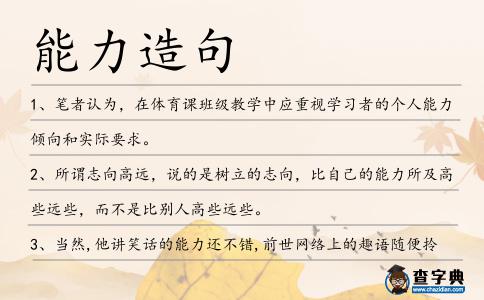 能力造句