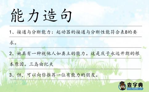 能力造句