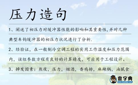 壓力造句