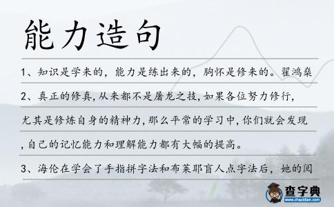能力造句