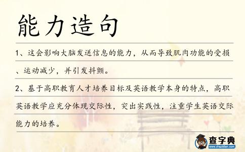 能力造句