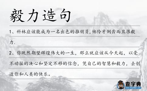 毅力造句