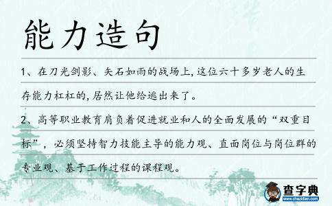 能力造句