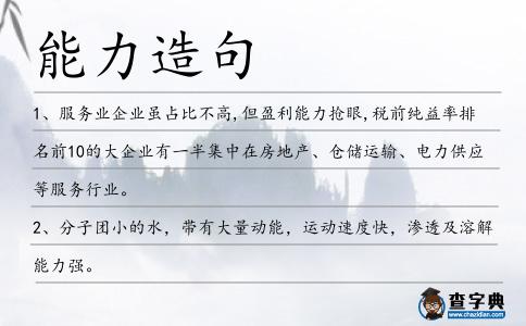 能力造句