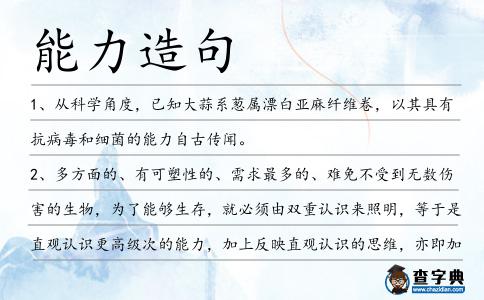 能力造句
