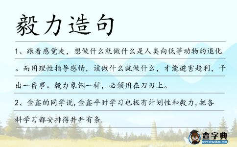 毅力造句