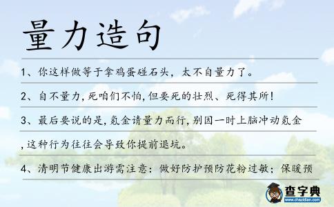 量力造句