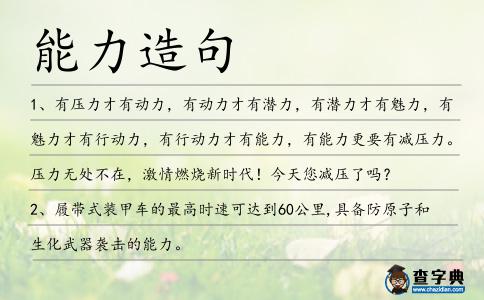 能力造句