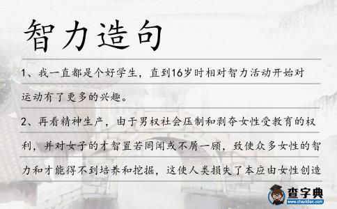 智力造句