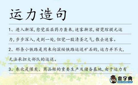 運力造句