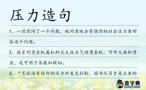 壓力造句