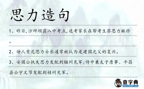 思力造句