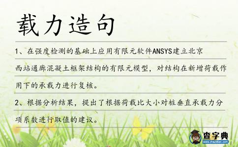 載力造句