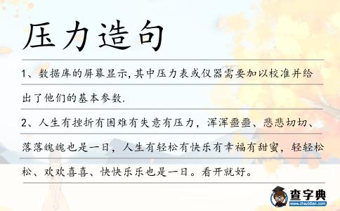 壓力造句