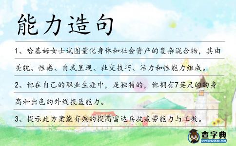 能力造句