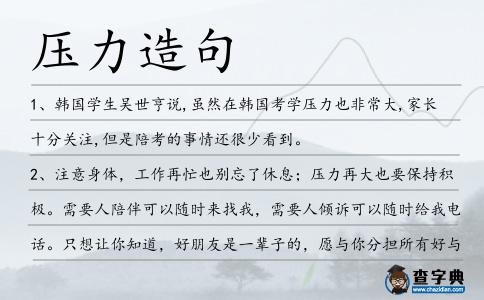 壓力造句