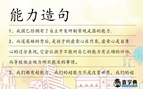 能力造句