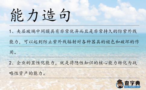 能力造句
