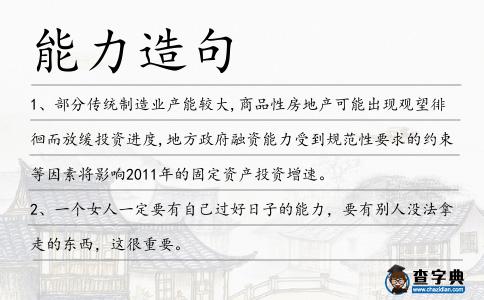 能力造句