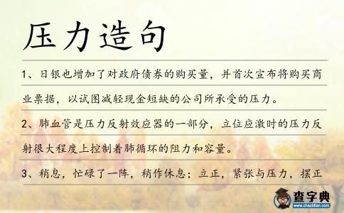 壓力造句