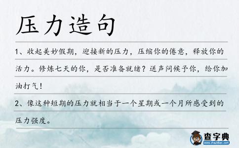 壓力造句
