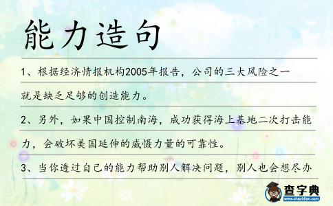 能力造句