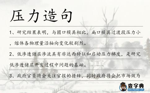 壓力造句