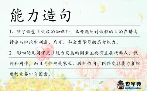 能力造句