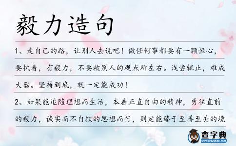 毅力造句