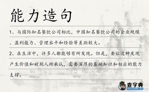 能力造句