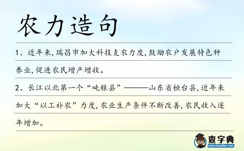 農(nóng)力造句