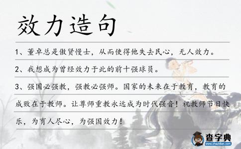 效力造句