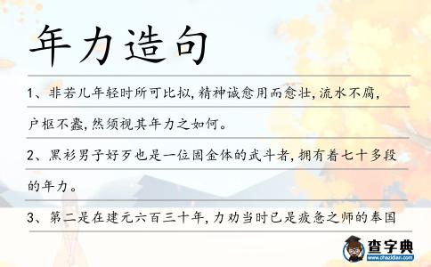 年力造句