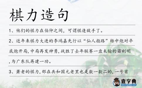 棋力造句