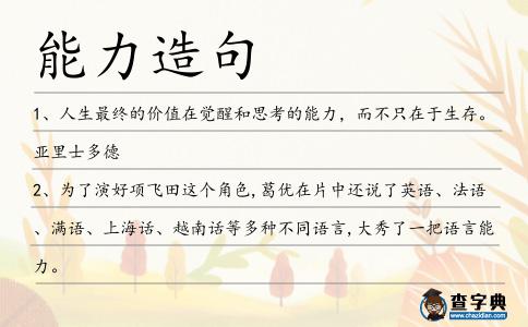 能力造句
