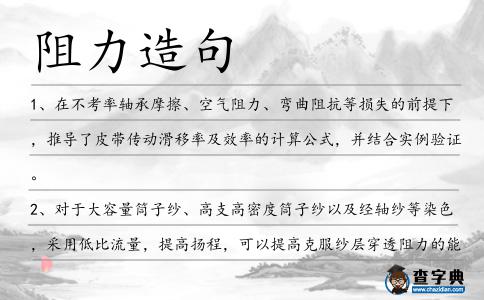 阻力造句