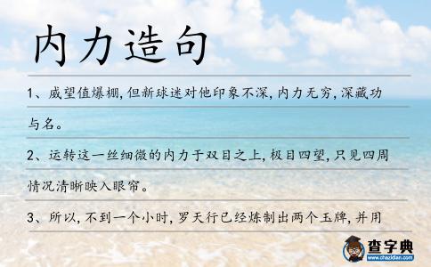 內力造句
