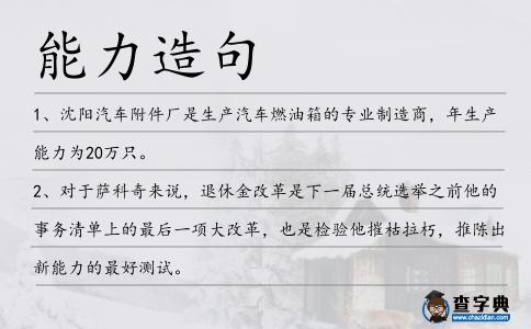 能力造句