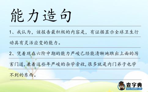 能力造句