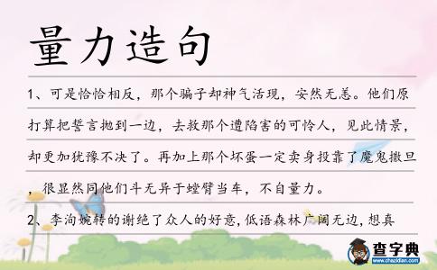 量力造句