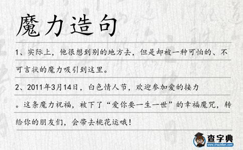 魔力造句